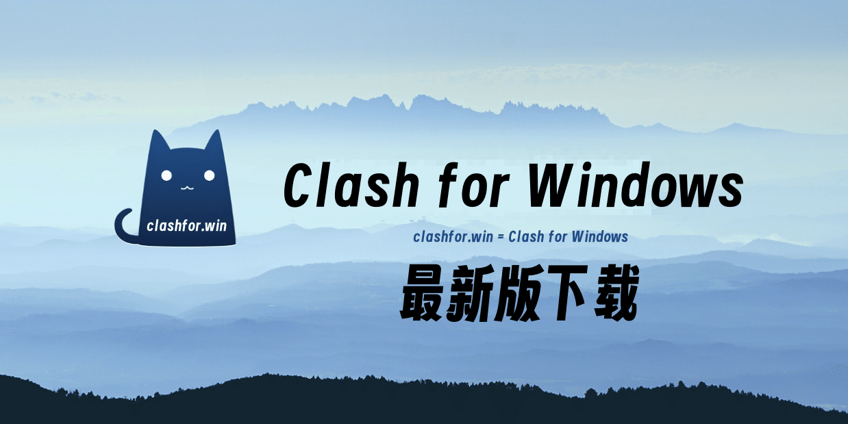 最新版 Clash for Windows 下载 - 第1张图片