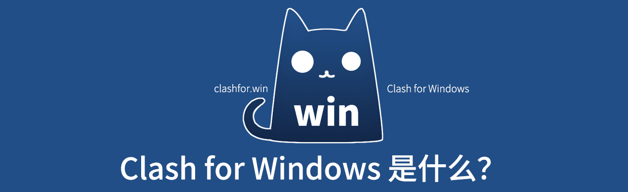 Clash for Windows 是什么？ - 第1张图片
