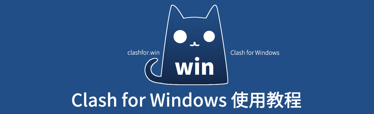 Clash for Windows 基础使用教程 - 第1张图片