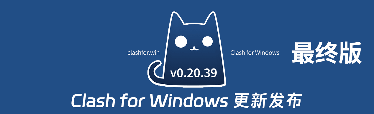 Clash for Windows 更新 v0.20.39 汉化绿色版 - 第1张图片