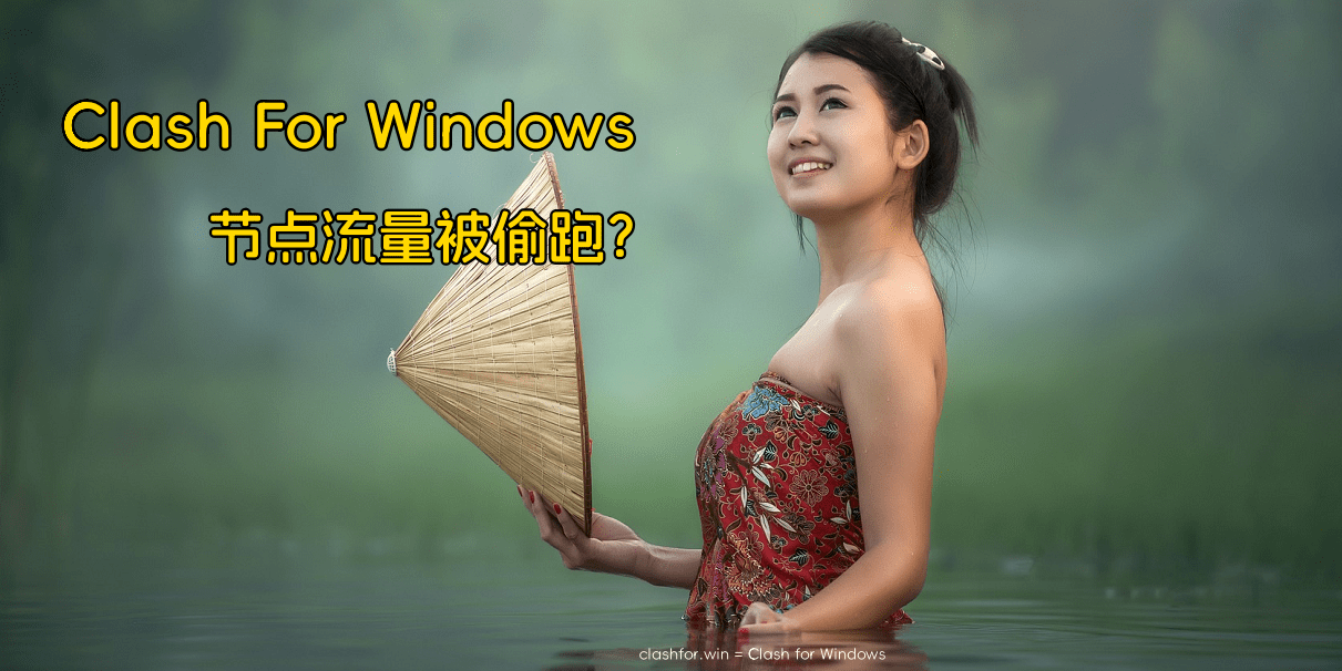 Clash For Windows：慎防节点流量被偷跑 - 第1张图片